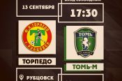 13 сентября. Рубцовск. Стадион "Торпедо". Первенство ПФЛ. Третий дивизион, зона "Сибирь". "Торпедо" - "Томь-М" (Томск)