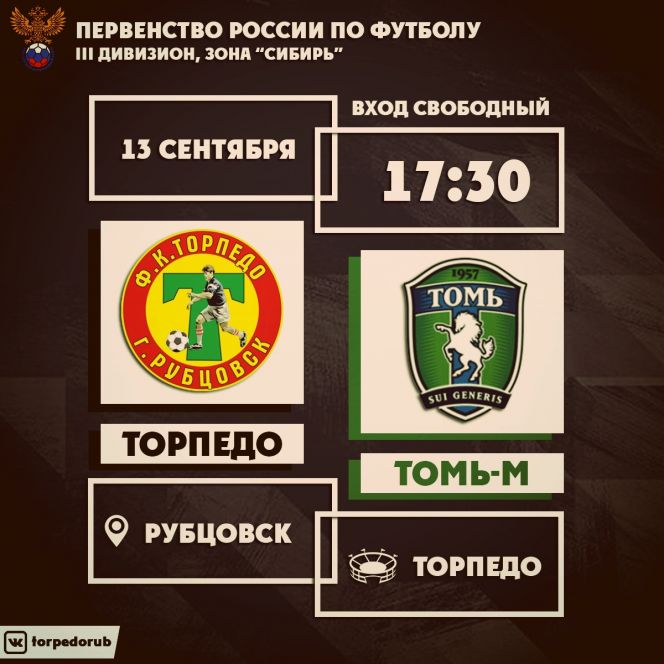 13 сентября. Рубцовск. Стадион "Торпедо". Первенство ПФЛ. Третий дивизион, зона "Сибирь". "Торпедо" - "Томь-М" (Томск)