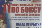 19-21 сентября. Новоалтайск. СШОР по боксу. XI межрегиональный турнир памяти Валерия Осинцева