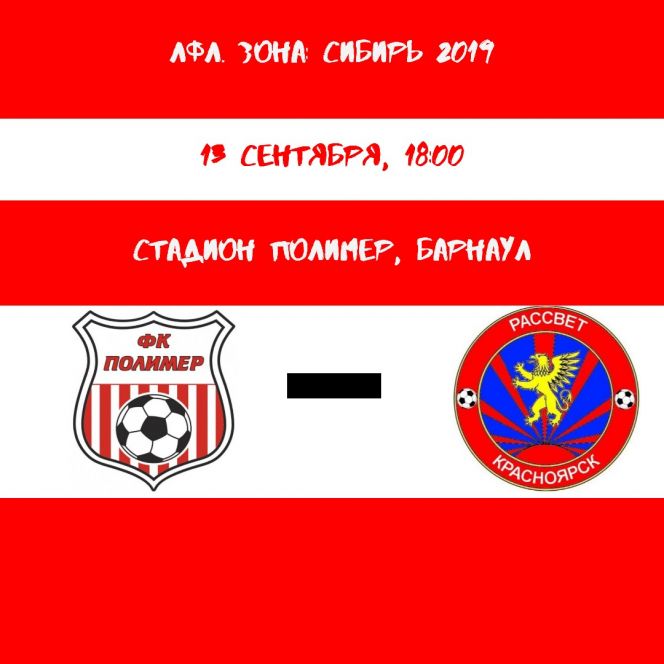 13 сентября. Барнаул. Стадион "Полимер". Первенство России среди ЛФК. «Полимер» - «Рассвет» (Красноярск)