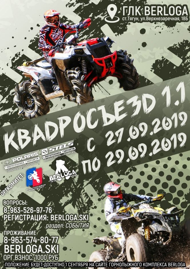 27-28 сентября. Заринский район, с. Тягун. ГЛК "Берлога". Чемпионат Алтайского края в дисциплине "Эндуро-квадроциклы"