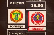 15 сентября. Рубцовск. Стадион «Торпедо». Первенство ПФЛ. Третий дивизион, зона «Сибирь». «Торпедо» - «Рассвет" (Красноярск)