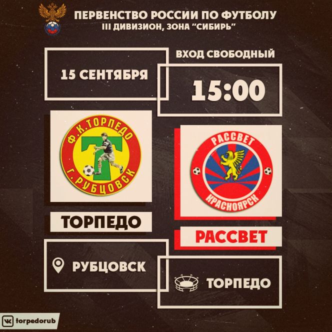 15 сентября. Рубцовск. Стадион «Торпедо». Первенство ПФЛ. Третий дивизион, зона «Сибирь». «Торпедо» - «Рассвет" (Красноярск)