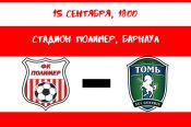 15 сентября. Барнаул. Стадион «Полимер». Первенство России среди ЛФК. «Полимер» - «Томь-М» (Томск)