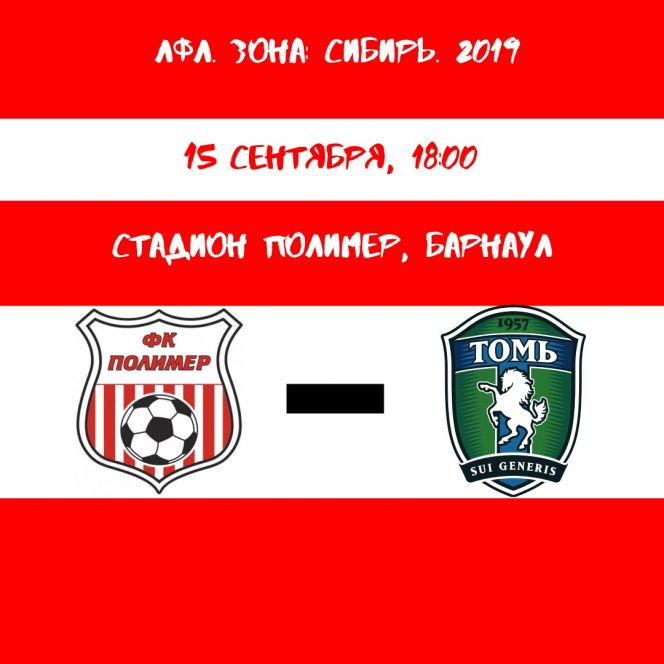 15 сентября. Барнаул. Стадион «Полимер». Первенство России среди ЛФК. «Полимер» - «Томь-М» (Томск)