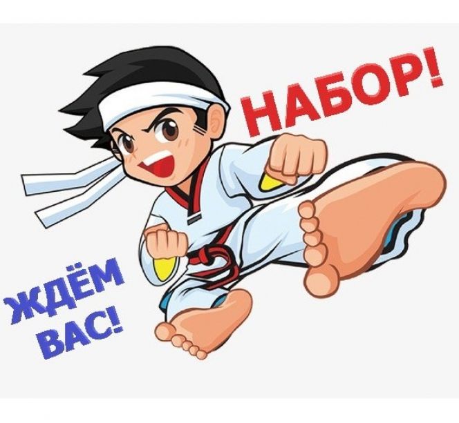 Спортшкола "Олимпийские надежды" ведет набор мальчиков и девочек в группы тхэквондо