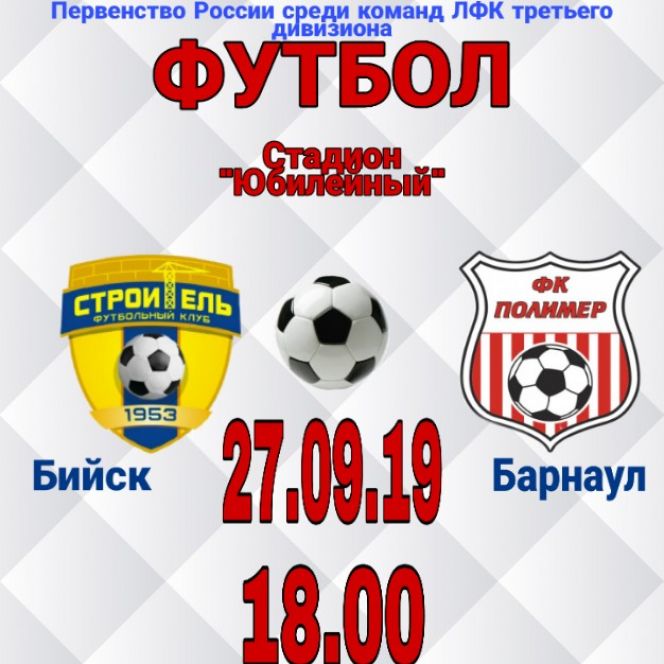 27 сентября. Бийск. Стадион "Юбилейный". Первенство ЛФК. Высшая лига, зона "Сибирь". "Строитель" (Бийск) - "Полимер" (Барнаул)