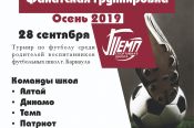 Спортивная школа "Темп" проведёт турнир среди родителей воспитанников футбольных школ Барнаула