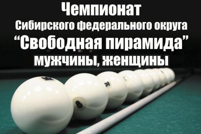 28-30 сентября. Барнаул. Клуб "Богема". Чемпионат Сибирского федерального округа "Свободная пирамида"