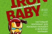 7 декабря в велнесс-клубе «Магис-Спорт» состоятся соревнования «IronBaby» среди малышей.
