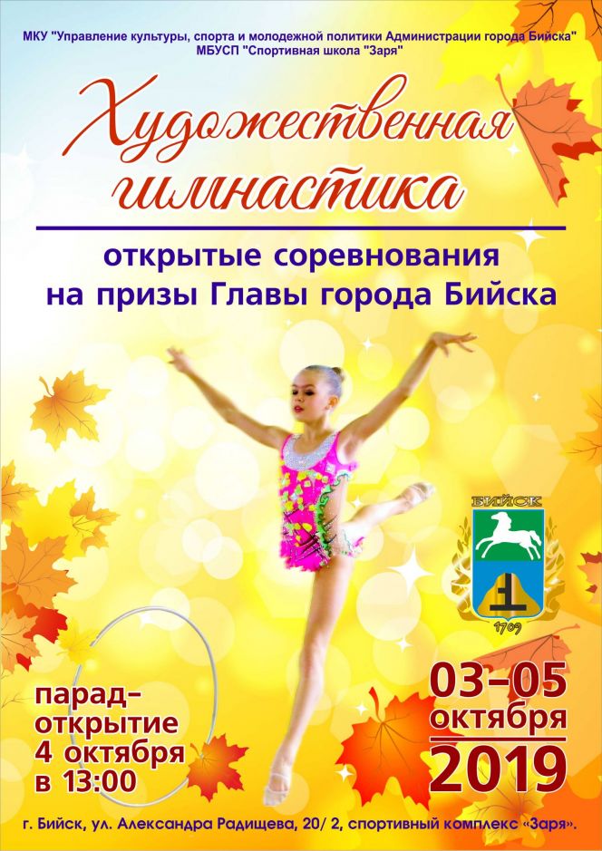 3-5 октября. Бийск. С/к "Заря". Открытые соревнования на призы Главы города Бийска