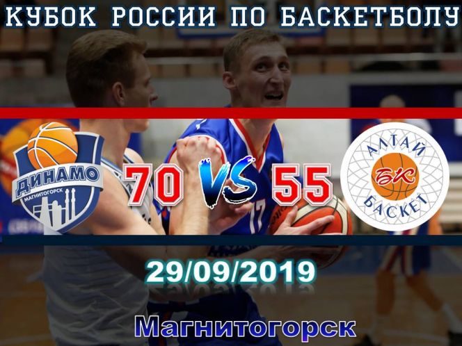 «АлтайБаскет» уступил в заключительном матче Кубка России магнитогорскому «Динамо» – 55:70
