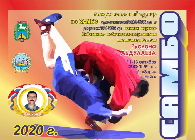 12-13 октября. Бийск. С/к "Заря". Межрегиональный турнир памяти Руслана Абдулаева