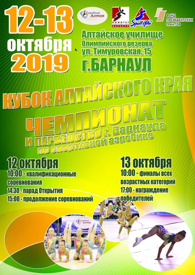 12-13 октября. Барнаул. АУОР. Кубок Алтайского края, чемпионат и первенство Барнаула по спортивной аэробике