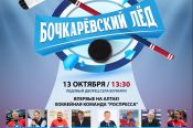 13 октября. Село Бочкари.  Турнир "Бочкарёвский лёд"