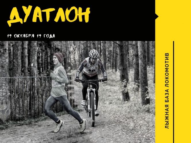 19 октября. Барнаул. Л/б "Локомотив". Открытая тренировка в дисицплине кросс-дуатлон