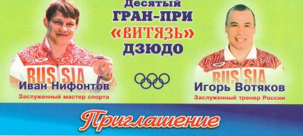 21-22 декабря. Барнаул. Спортзал КДЮСШ, с/к «Победа». X Гран-при «Витязь».