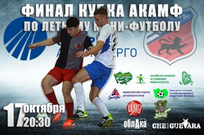 17 октября. Барнаул. С/к "Коммунальщик". Финал Кубка АКАМФ