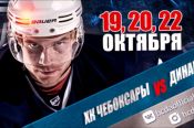 Первенство ВХЛ: превью матчей ХК «Чебоксары» - ХК «Динамо-Алтай» (+ ссылка на видеотрансляцию)