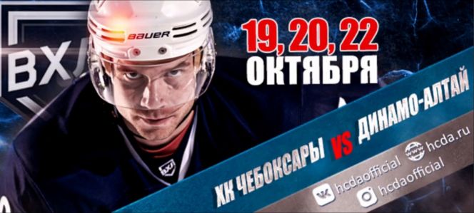 Первенство ВХЛ: превью матчей ХК «Чебоксары» - ХК «Динамо-Алтай» (+ ссылка на видеотрансляцию)