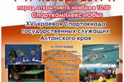 1-17 ноября. Барнаул.  Финальные старты краевой Спартакиады госслужащих