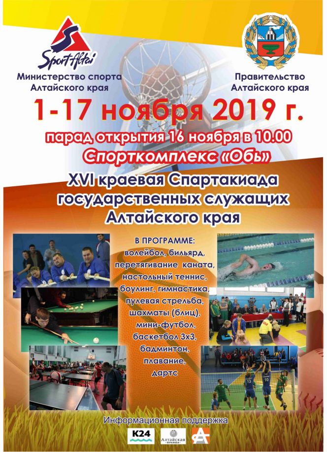 1-17 ноября. Барнаул.  Финальные старты краевой Спартакиады госслужащих