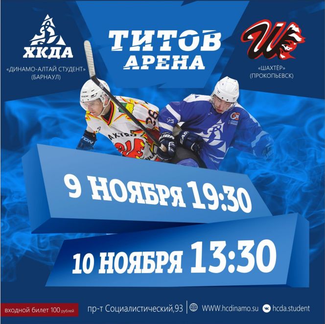 9-10 ноября. Барнаул. "Титов-Арена". Чемпионат ССХЛ. "Динамо-Алтай студент" - "Шахтер" (Прокопьевск)