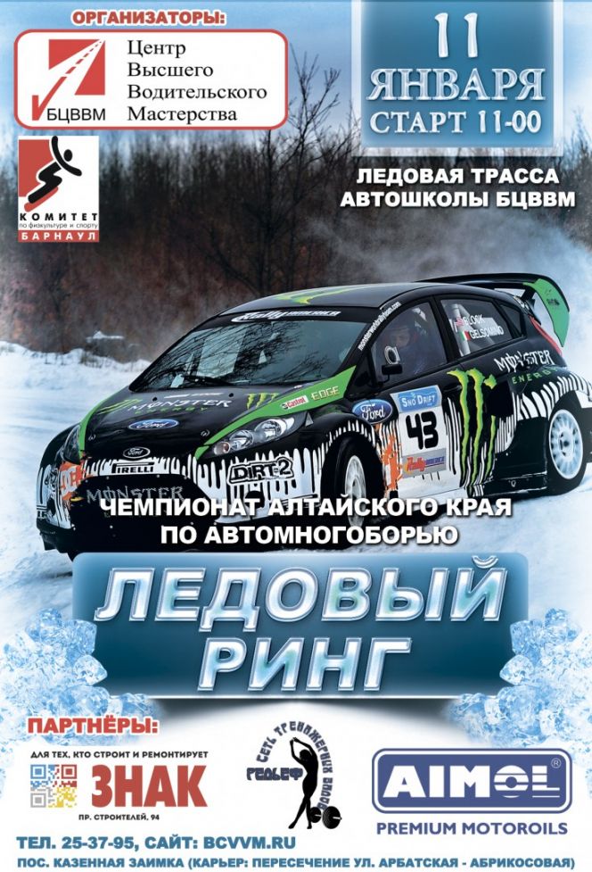 11 января. Барнаул. п. Казённая Заимка. Открытый чемпионат края по автомногоборью.