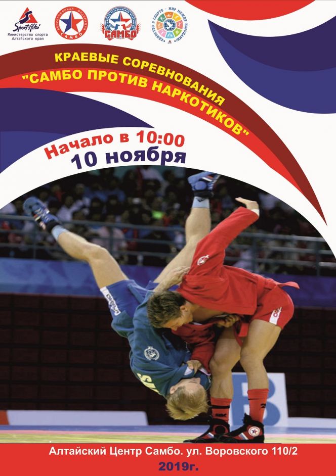 10 ноября. Барнаул. Алтайский центр самбо. Межрегиональный турнир "Самбо против наркотиков"