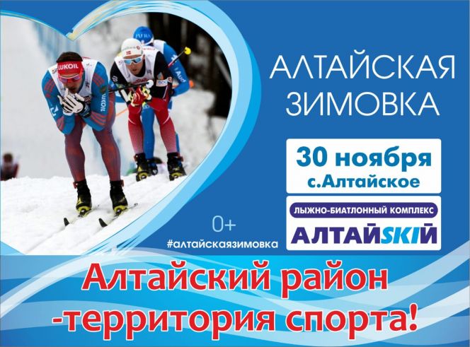 30 ноября. Село Алтайское Алтайского района. ЛБК "АлтайSKIй". Соревнования «Алтайская зимовка»