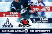 30 ноября, 1 и 3 декабря. Барнаул. «Титов-Арена». Первенство ВХЛ. ХК «Динамо-Алтай» - ХК «Оренбург» 