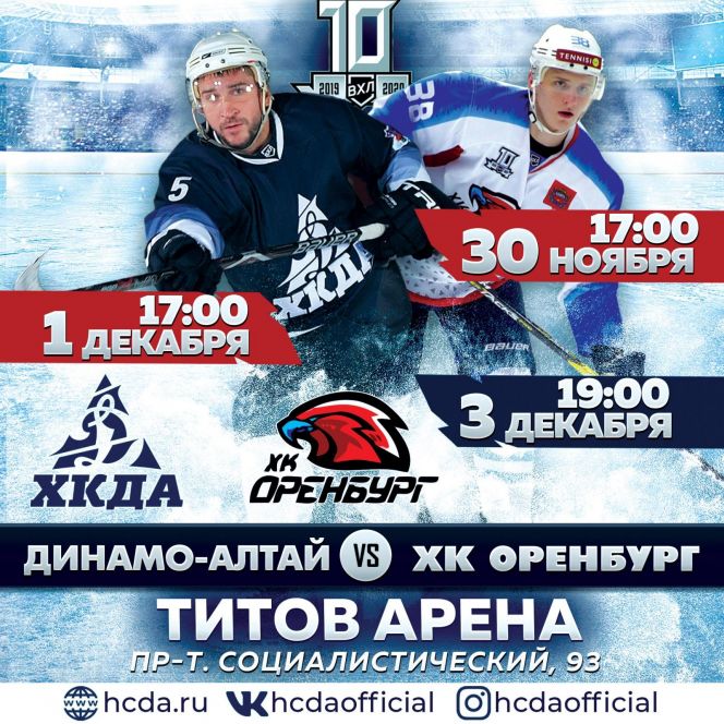 30 ноября, 1 и 3 декабря. Барнаул. «Титов-Арена». Первенство ВХЛ. ХК «Динамо-Алтай» - ХК «Оренбург» 
