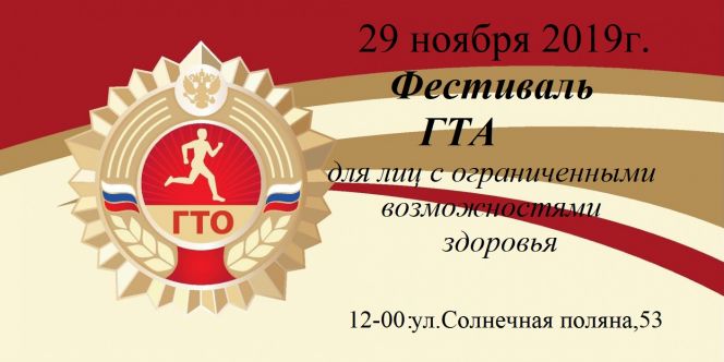 29 ноября. Барнаул. Школа-интернат №6. Городской фестиваль ГТА для лиц с ограниченными возможностями здоровья
