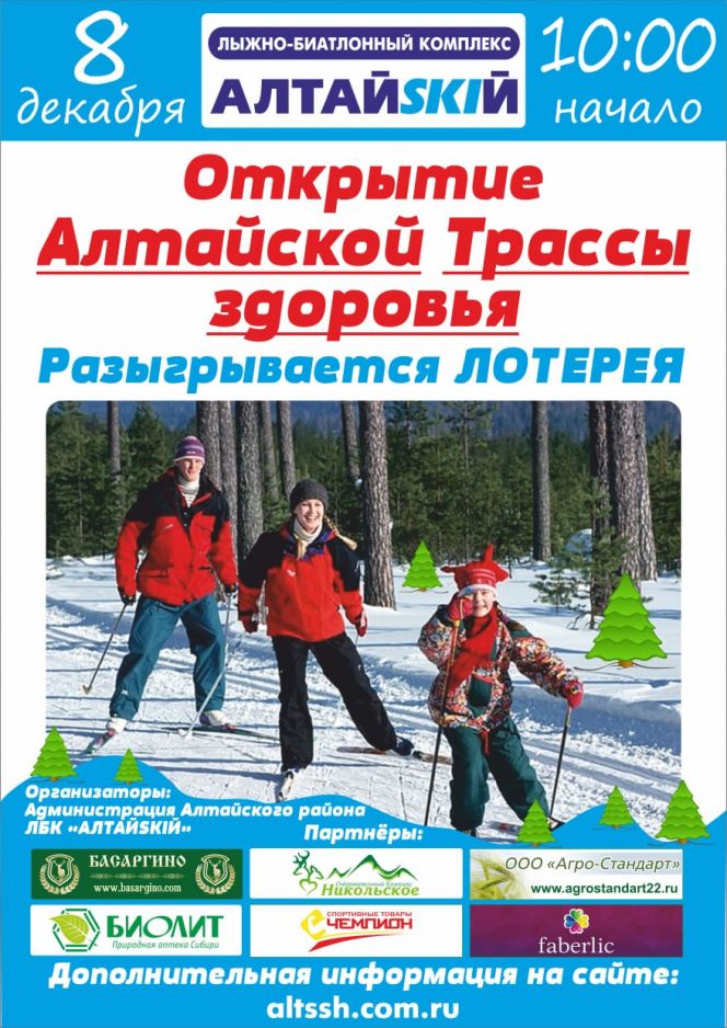 8 декабря. с. Алтайское Алтайского района. ЛБК «АлтайSKIй». Открытие «Трассы здоровья»  