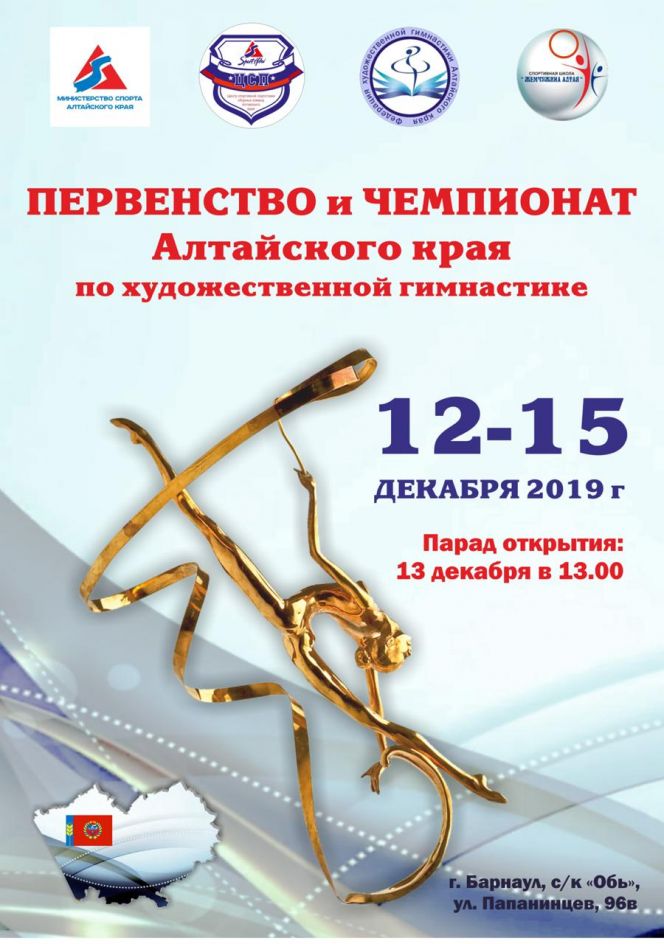 12-15 декабря. Барнаул.  СК «Обь». Первенство и чемпионат Алтайского края 