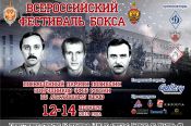 12-14 декабря. Барнаул. С/к БЮИ МВД РФ. Всероссийский фестиваль бокса, посвящённый памяти погибших сотрудников ФСБ