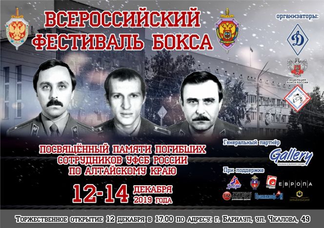 12-14 декабря. Барнаул. С/к БЮИ МВД РФ. Всероссийский фестиваль бокса, посвящённый памяти погибших сотрудников ФСБ