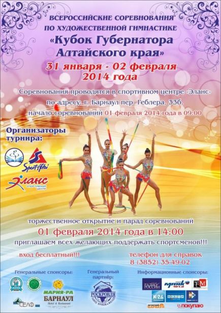 1-2 февраля. Барнаул. Спортцентр "Эланс". Всероссийский турнир "Кубок губернатора".  
