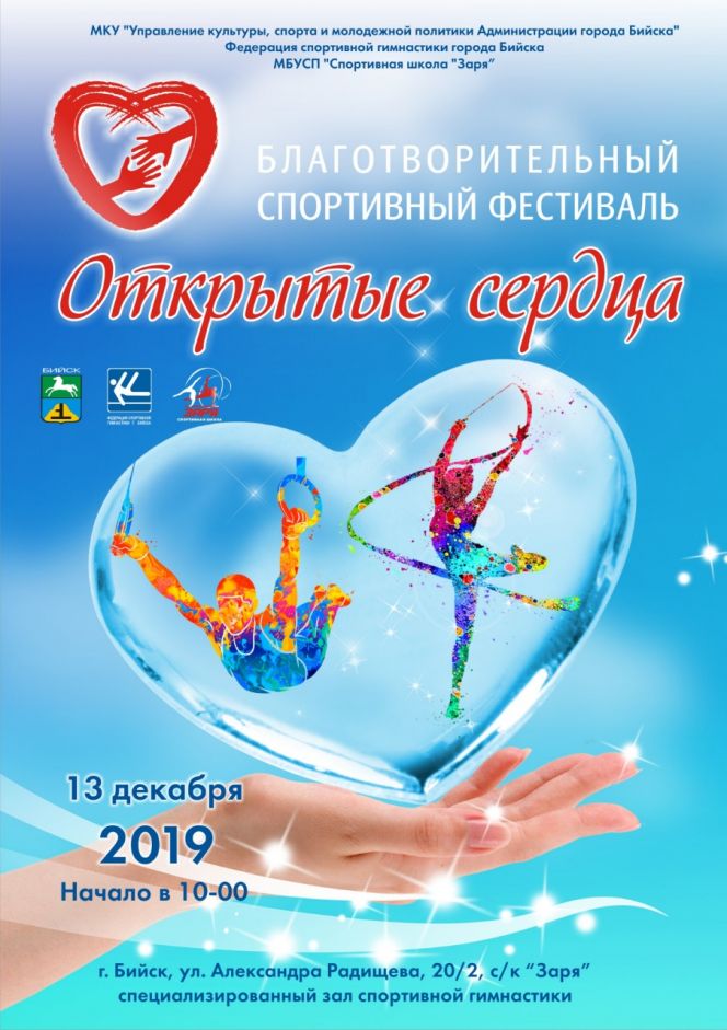 13 декабря. Бийск. С/к "Заря". Благотворительный спортивный фестиваль "Открытые сердца"