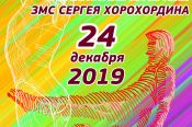 24 декабря. Барнаул. СШОР  Сергея Хорохордина. XIII турнир на призы Сергея Хорохордина