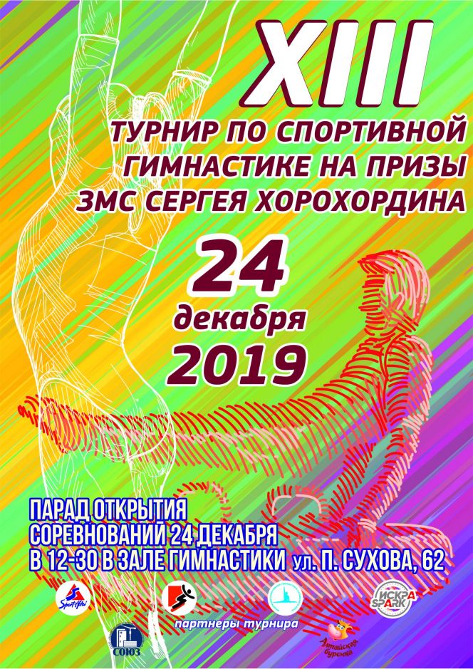 24 декабря. Барнаул. СШОР  Сергея Хорохордина. XIII турнир на призы Сергея Хорохордина