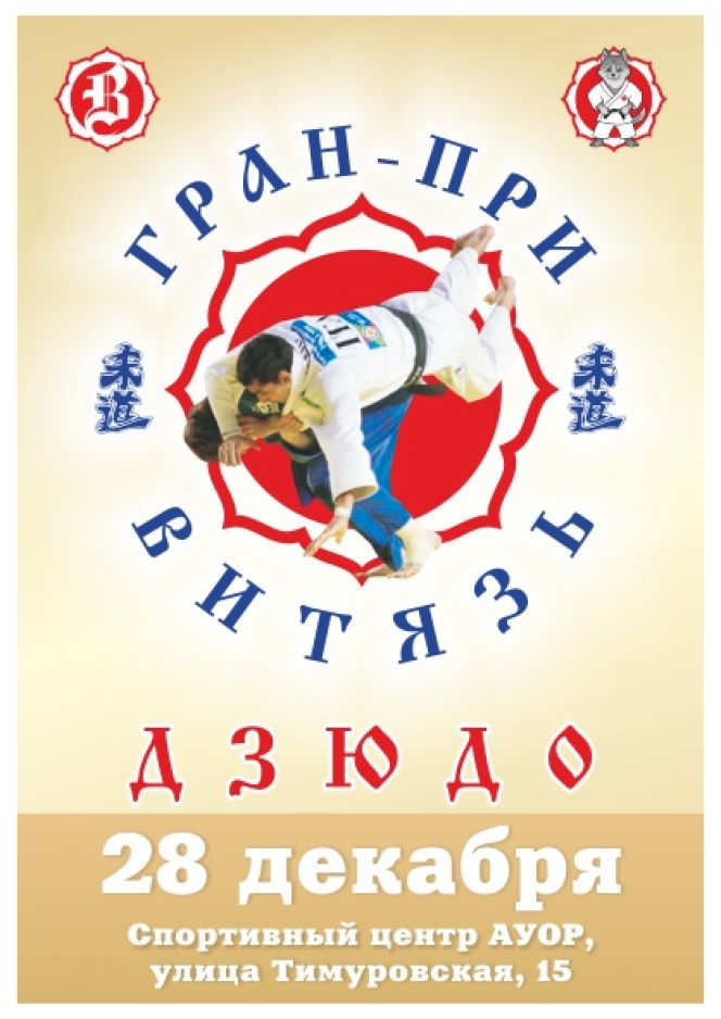 28 декабря. Барнаул. АУОР.  ХVI «Гран-при «Витязь» среди юношей и девушек
