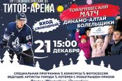 21 декабря. Барнаул. "Титов-Арена". Товарищеский матч.  ХК "Динамо-Алтай" - сборная болельщиков