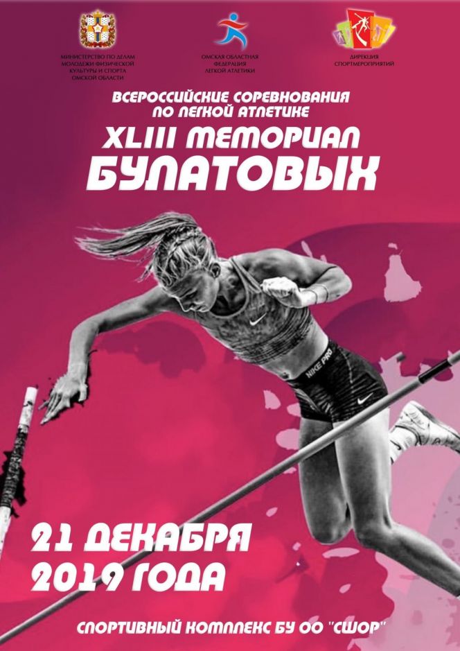 Легкоатлеты Алтайского края открыли зимний спортивный сезон участием в традиционном "Мемориале Булатовых" в Омске
