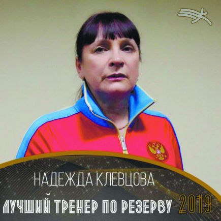 Надежда Клевцова