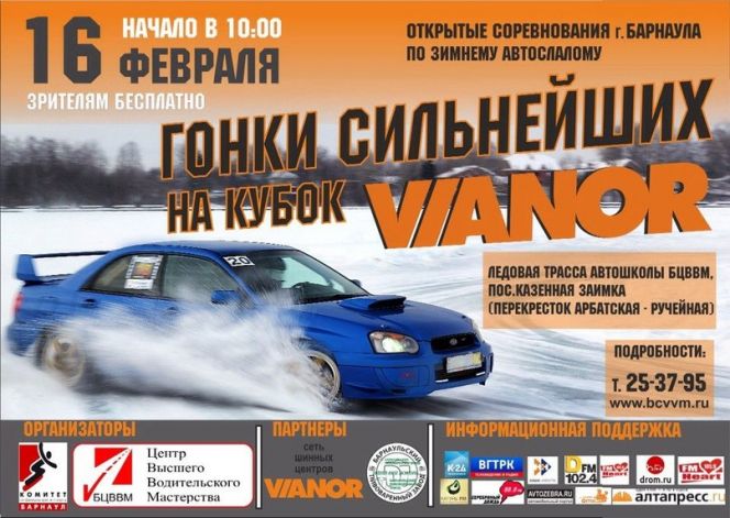 16 февраля. Казенная Заимка. Ледовая трасса БЦВВМ. Открытые соревнования Барнаула по зимнему автослалому "Гонки сильнейших на кубок VIANOR".