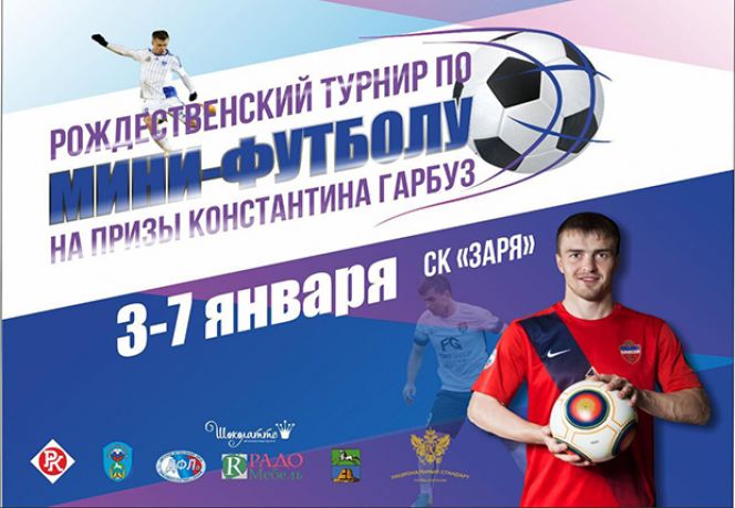 3-7 января. Бийск. С/к "Заря". Детский рождественский турнир на призы Константина Гарбуза