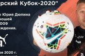 3-7 января. Барнаул. С/к "Темп". Межрегиональный турнир "Сибирский Кубок-2020» на призы Юрия Дюпина