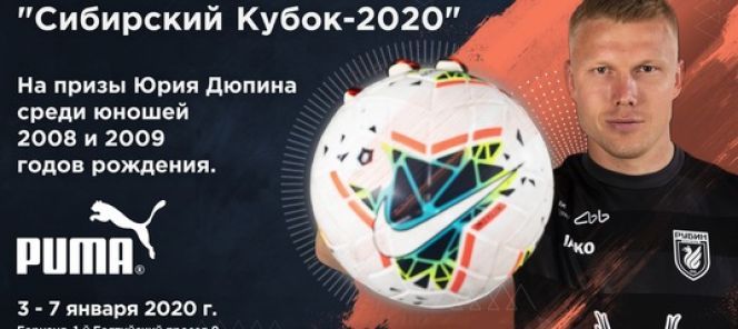 3-7 января. Барнаул. С/к "Темп". Межрегиональный турнир "Сибирский Кубок-2020» на призы Юрия Дюпина