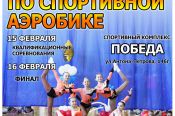 15-16 февраля в спорткомплексе "Победа" пройдет  открытое первенство Алтайского края по спортивной аэробике.